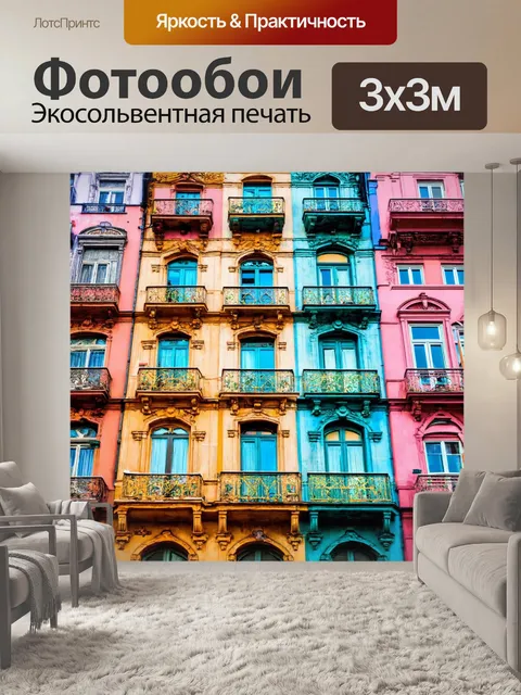 Фотообои город в стиле максимализм, где каждый дом является произведением искусства с собственным стилем и цветом