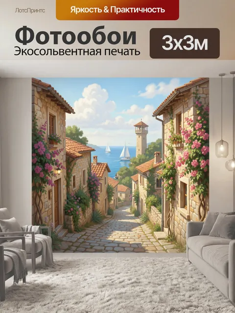 Фотообои Средиземноморская улочка у моря