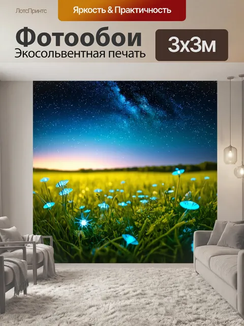 Фотообои природа в стиле люминизм, изображающие звёздный небосклон над лугом с светящимися насекомыми и растениями