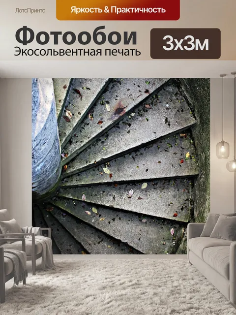 Фотообои Винтовая лестница