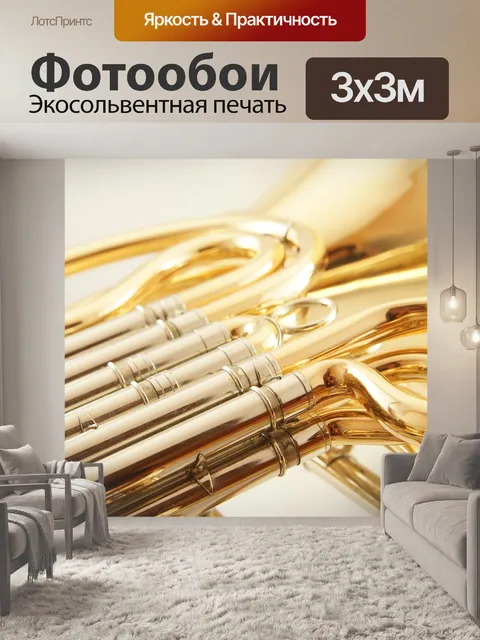 Фотообои Валторна