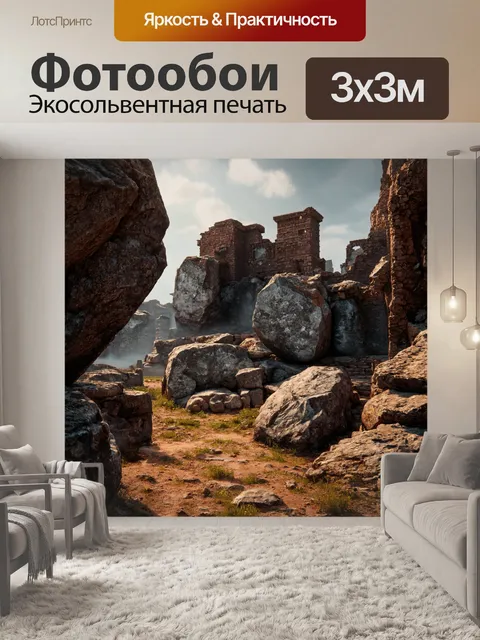 Фотообои камень, где скрипучие валуны создают эффект руин древнего мира, о котором ушли все