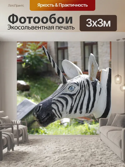 Фотообои Зебра