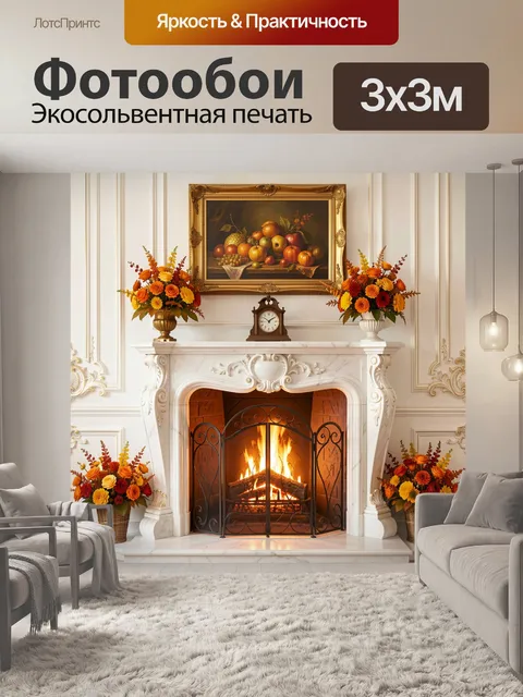 Фотообои Каминный зал с натюрмортом и цветами
