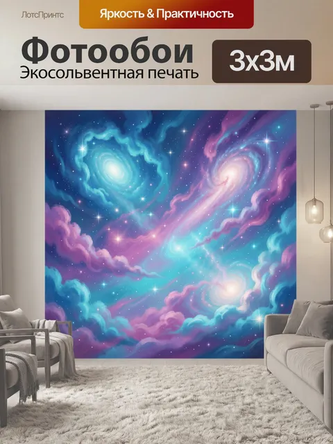 Фотообои Космические спирали и звездные туманности