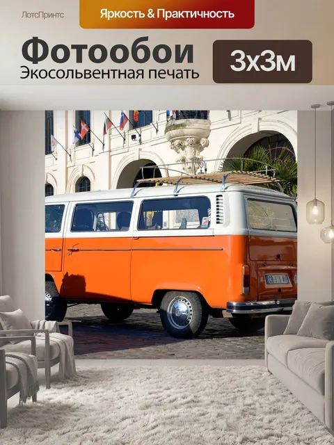 Фотообои Фургон