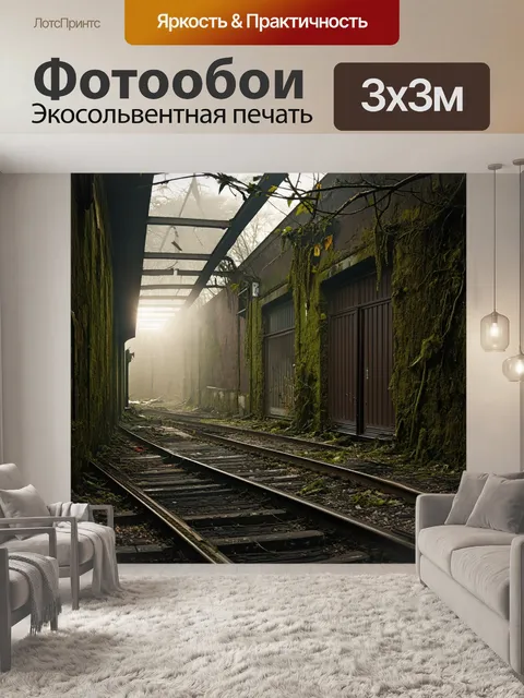 Фотообои заброшенная станция, покрытая мхом с разрушенными стенами и ржавыми рельсами