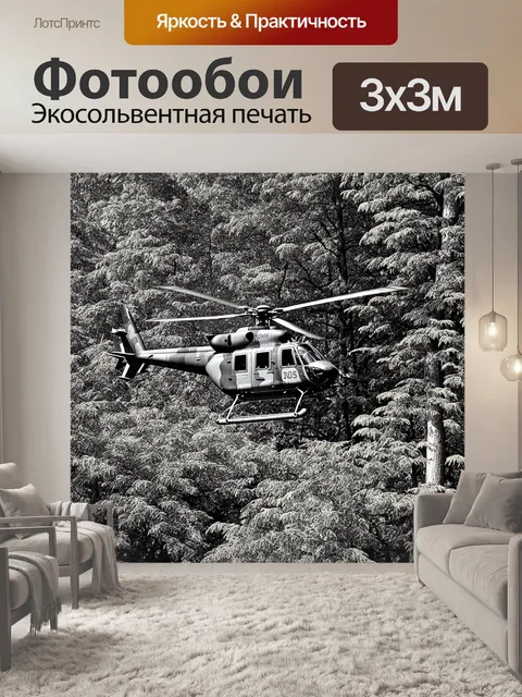 Фотообои вертолет, камуфлированный в лесной местности, высматривает обстановку, окруженный густой растительностью