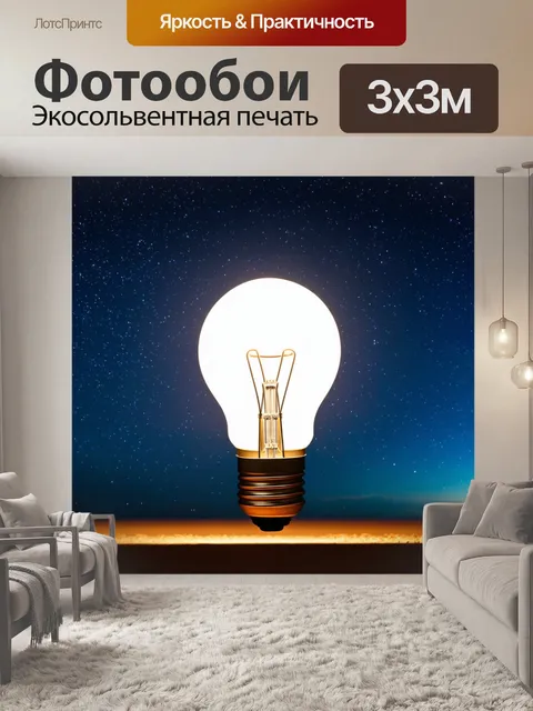 Фотообои лампочка на фоне ночного неба с яркими звездами, создающая ощущение безграничных возможностей и мечтаний
