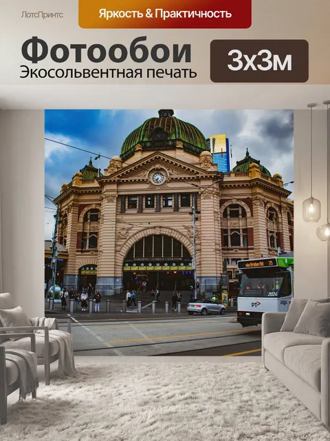 Фотообои Станция флиндерс-стрит