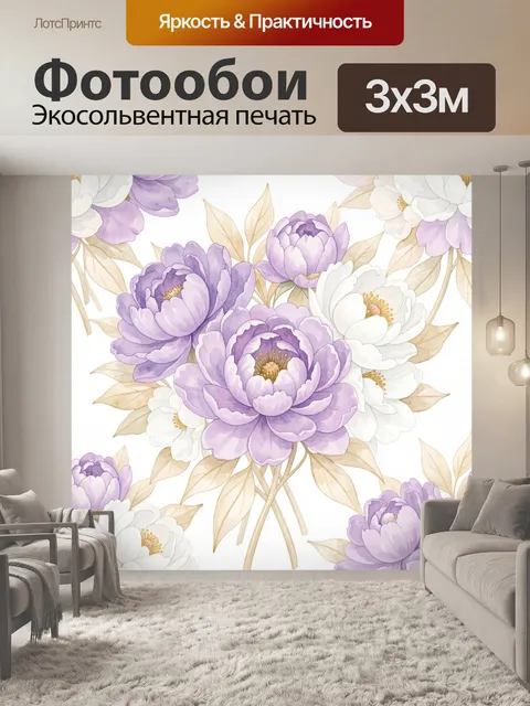 Фотообои Лиловые и белые пионы с листвой