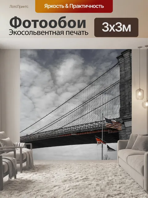 Фотообои Бруклинский мост