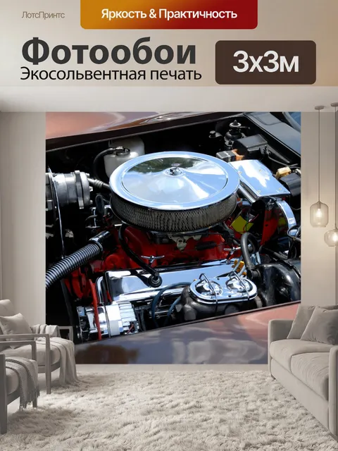 Фотообои Двигатель автомобиля