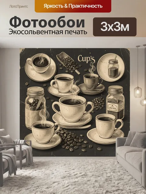 Фотообои Кофейный натюрморт с чашками