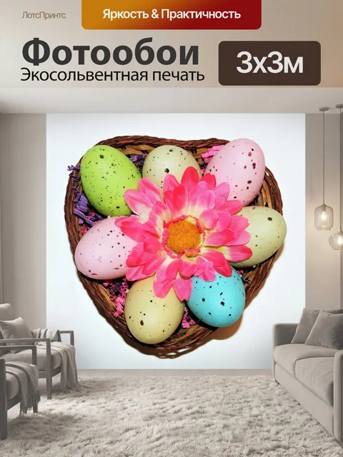 Фотообои Пасхальные яйца в плетеной корзине