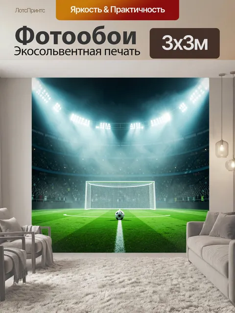 Фотообои Футбольный мяч перед воротами