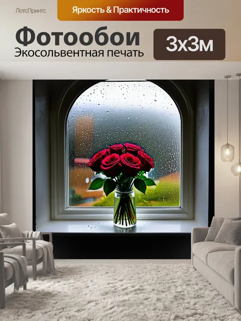 Фотообои арочное окно, через которое виден дождливый пейзаж