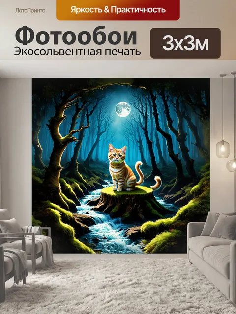 Фотообои в тёмном,神秘ческом лесу, под светом полной луны, рыжий кот сидит на древнем, мшистом пне, и смотрит на…