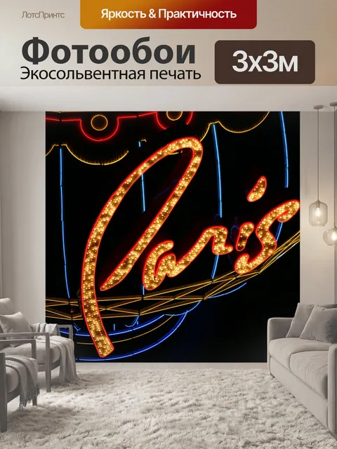 Фотообои Париж