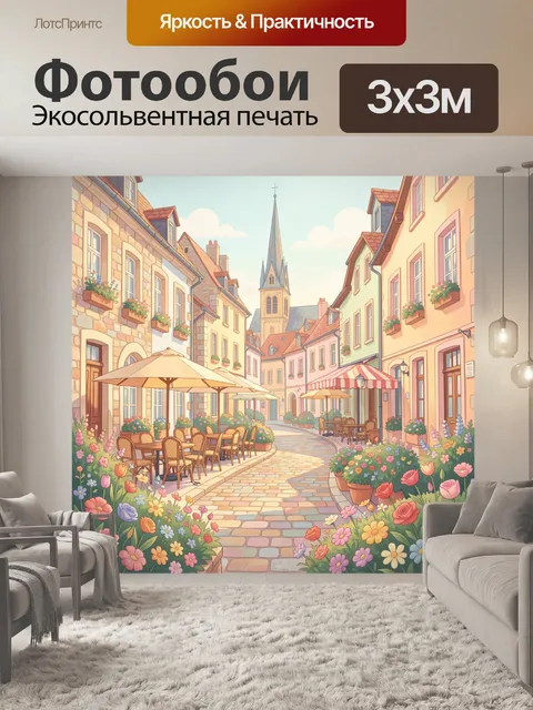Фотообои Цветущий улочек старого города