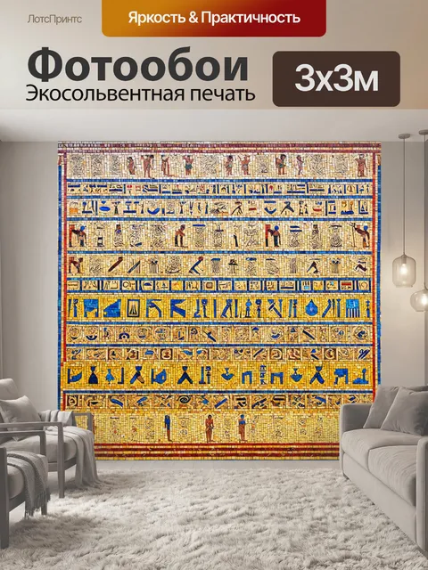 Фотообои египет в стиле мозаика, с изображением древних иероглифов вплетенных в красочные мозаики и символы