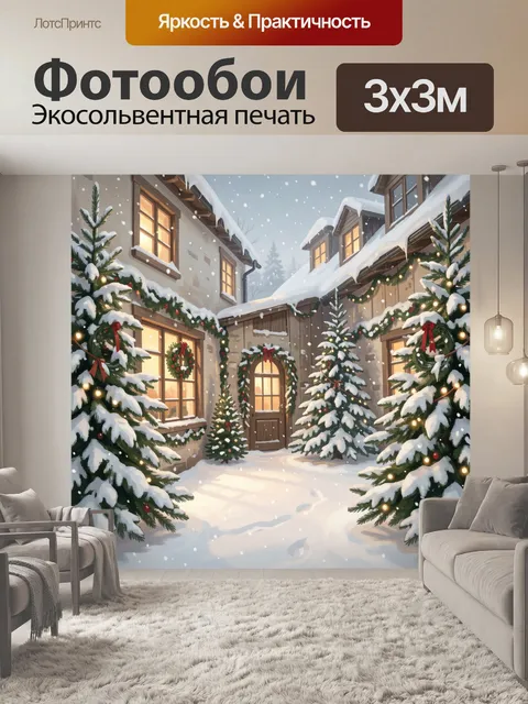 Фотообои Зимний дворик с елками и огнями