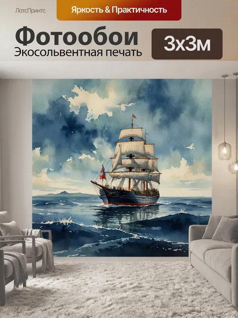 Фотообои акварельная анимация корабля