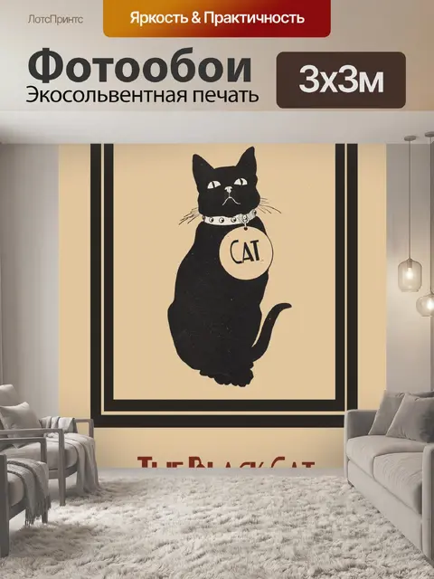 Фотообои Black Cat Ремикс Винтаж Плакат