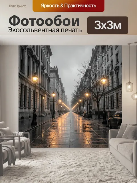 Фотообои Дождливая городская улица с фонарями