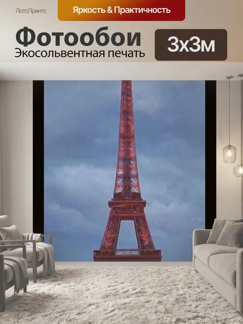 Фотообои Парижский туристический плакат