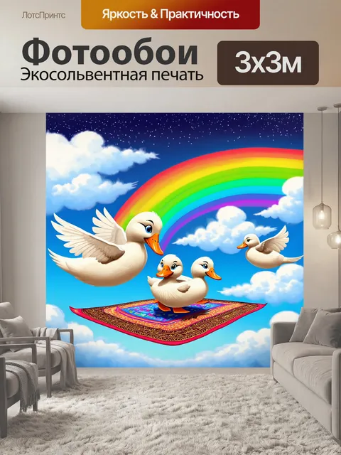 Фотообои группа уток, катающихся на коврах-самолетах в сказочном небе, среди облаков и радуги