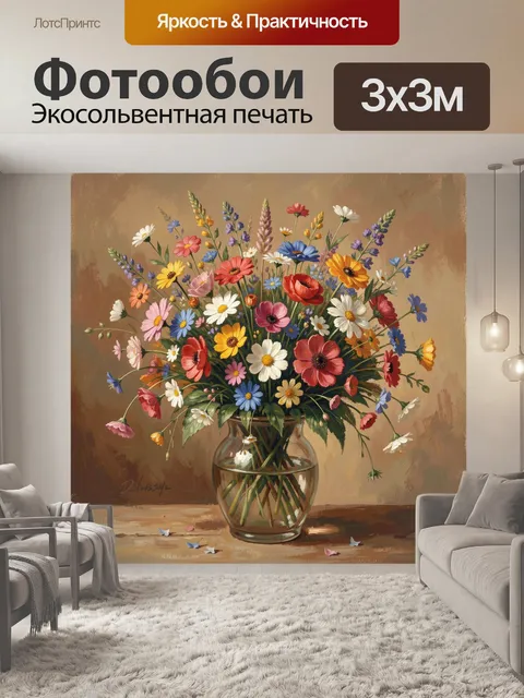 Фотообои Полевые цветы в стеклянной вазе