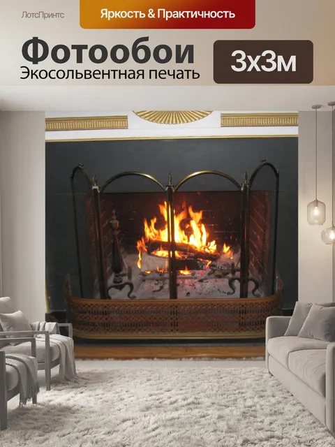 Фотообои Камин в огне