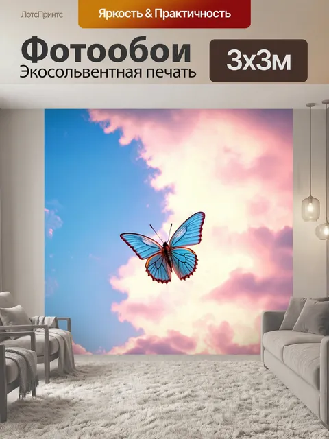 Фотообои бабочка: бабочка, летящая через пастельные облака с мягким воздухом, создавая атмосферу легкости и свободы