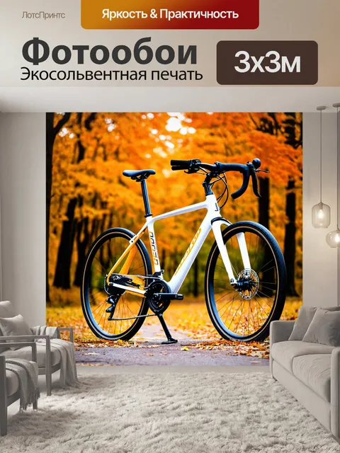 Фотообои спортивный велосипед с тёплыми цветами и белыми вставками, останавливающийся на фоне осеннего леса