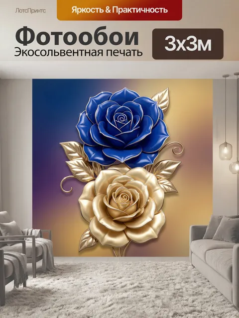 Фотообои Синие и золотые розы