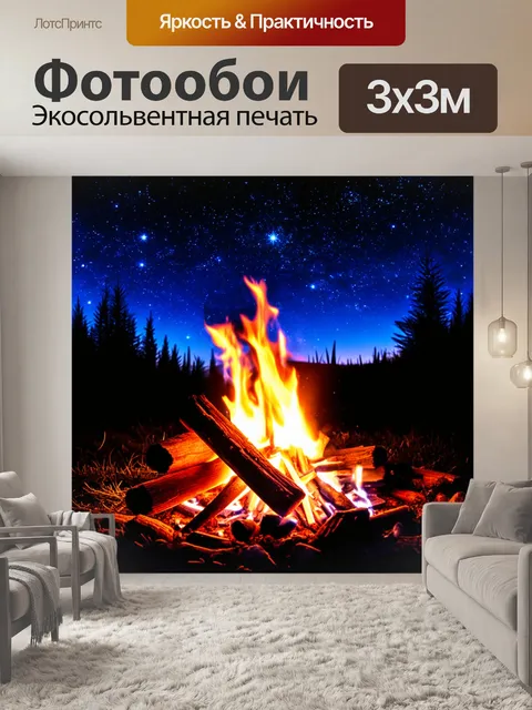 Фотообои летние ночи у костра, где огонь танцует в темноте