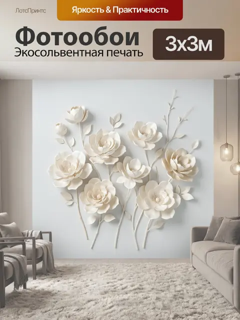 300 × 300 см · Экосольвентная печать