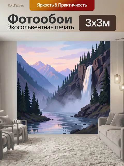 Фотообои Горная долина с водопадом