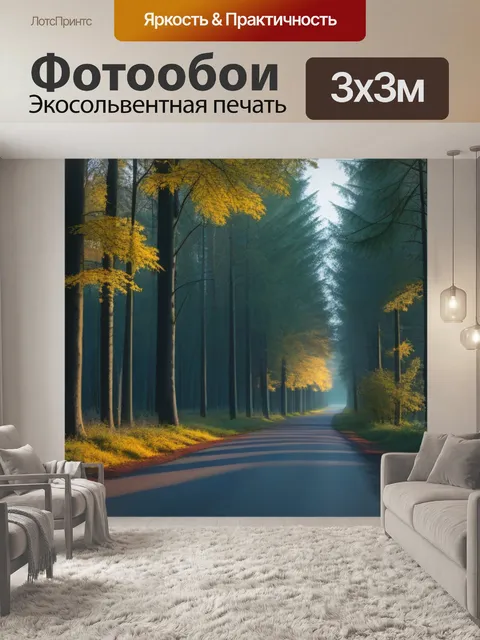 Фотообои осенний вечер на лесной дороге