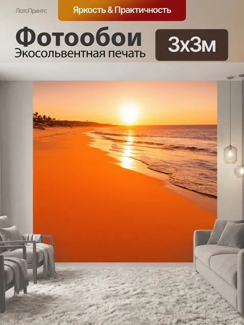 Фотообои оранжевый цвет, показывают райский пляж в ярких оранжевых тонах, где песок простирается до горизонта и…