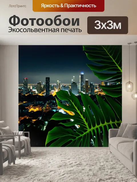 Фотообои ночной город с монстерой на фоне, где листья пересекают линии света