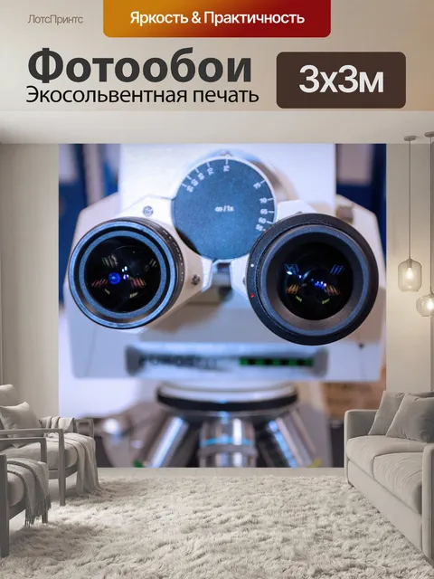 Фотообои Микроскоп