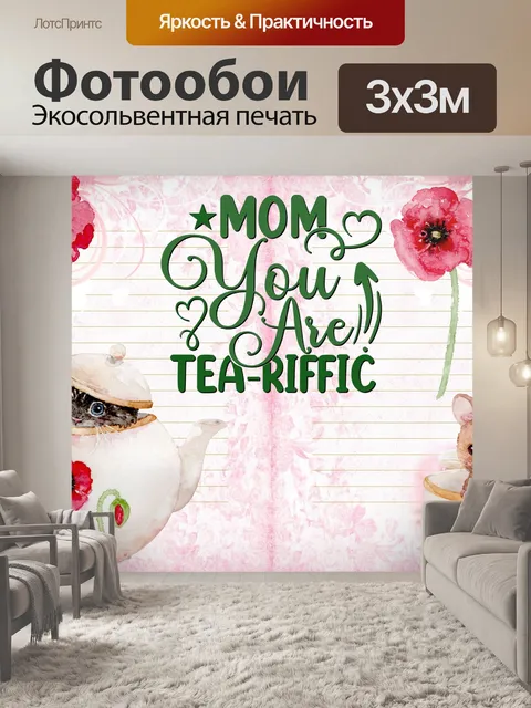 Фотообои Чай Поздравление с Днем Матери&amp;039;0