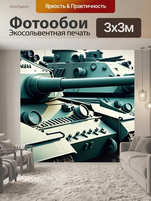 Фотообои с танками