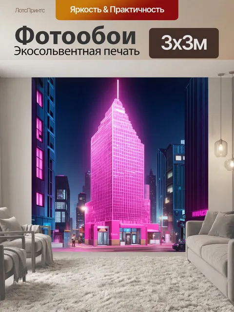 Фотообои розовый небоскрёб в ночном городе