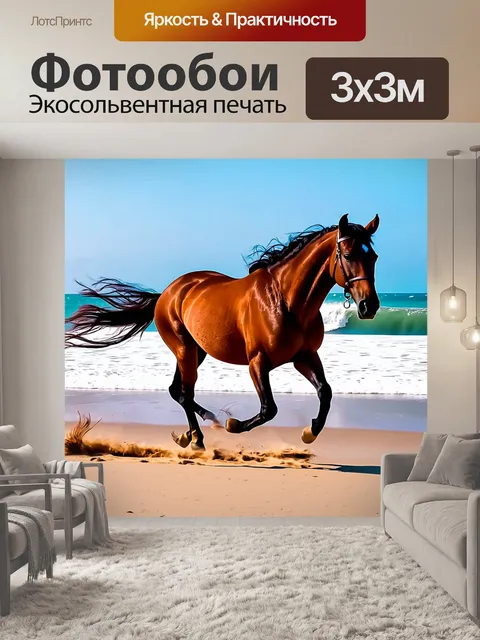 Фотообои с лошадью, скачущей по пляжу, её гриву развевает ветер, следы копыт на песке, солнечный день и волны на фоне