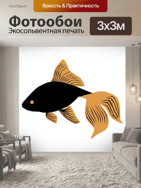 Фотообои Золотая Рыбка