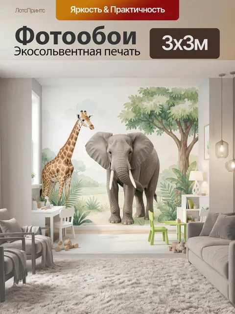 Фотообои Сафари с жирафом и слоном