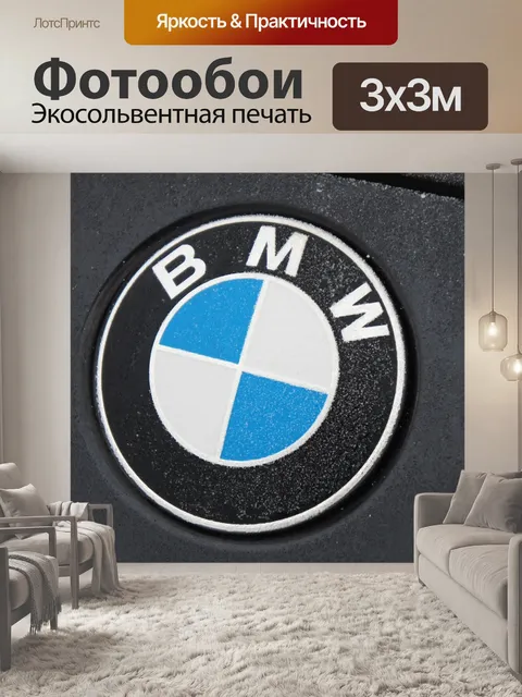 Фотообои Bmw